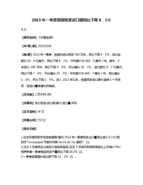 2013年一季度我国纸浆进口额同比下降8．1％
