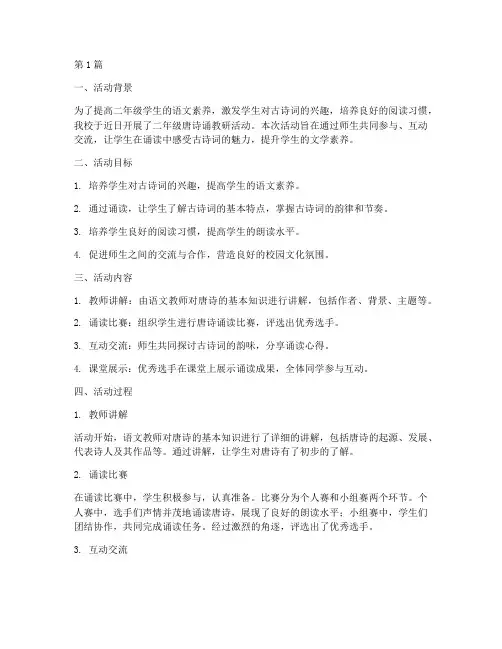 二年级唐诗诵教研活动(3篇)