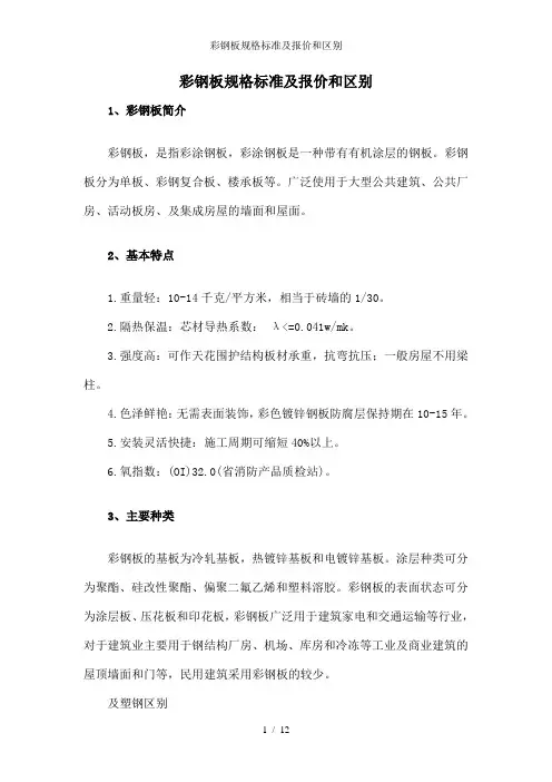彩钢板规格标准及报价和区别
