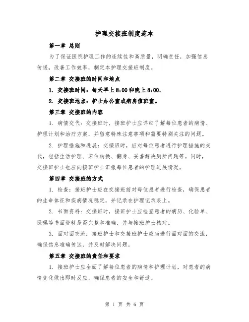 护理交接班制度范本(三篇)