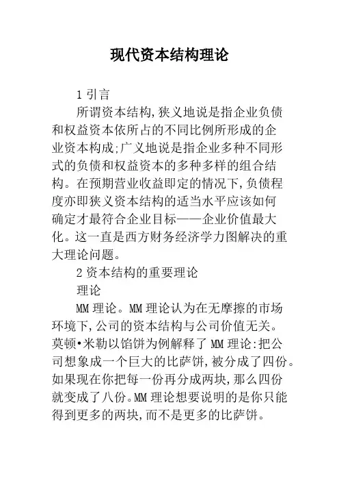 现代资本结构理论