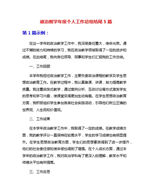 政治教学年度个人工作总结结尾5篇