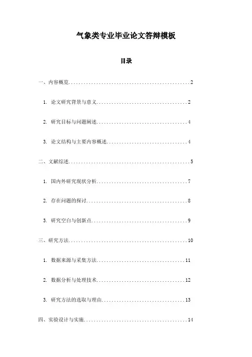 气象类专业毕业论文答辩模板