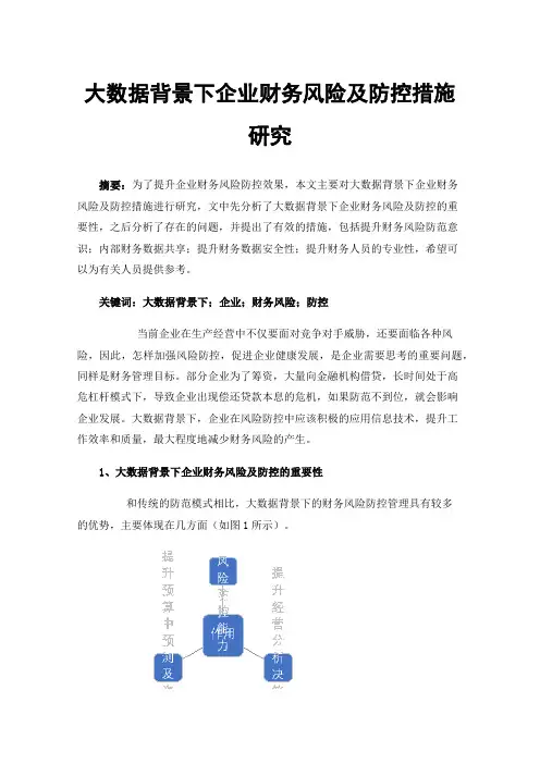 大数据背景下企业财务风险及防控措施研究