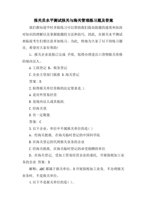 报关员水平测试报关与海关管理练习题及答案