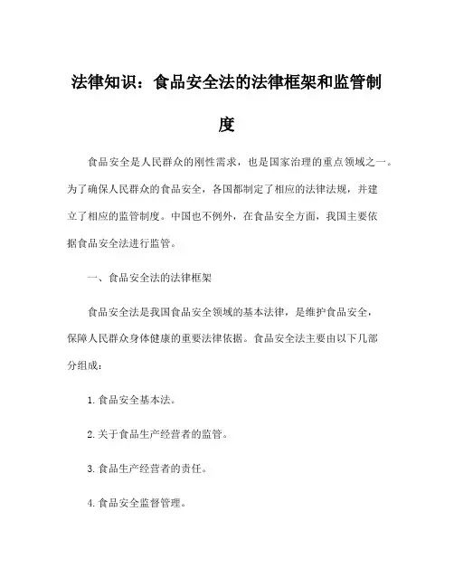 法律知识：食品安全法的法律框架和监管制度