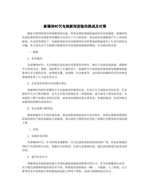 新媒体时代电视新闻面临的挑战及对策