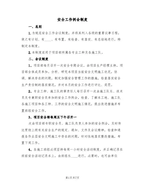 安全工作例会制度(四篇)