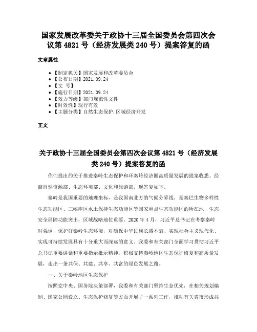 国家发展改革委关于政协十三届全国委员会第四次会议第4821号（经济发展类240号）提案答复的函