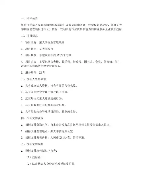 大学物业招标文件范本
