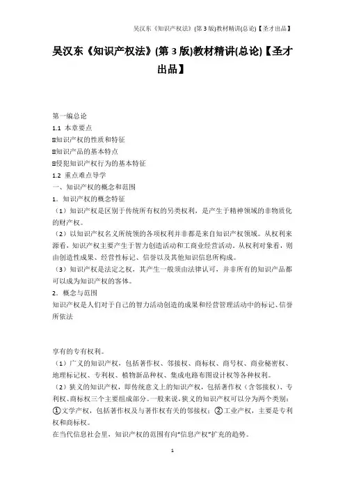 人文社科-吴汉东《知识产权法》(第3版)教材精讲(总论)【圣才出品】