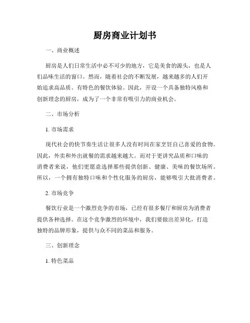 厨房商业计划书