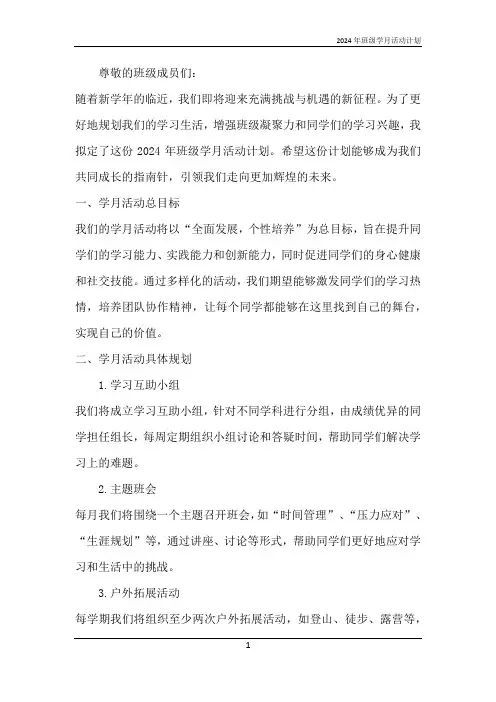 2024年班级学月活动计划