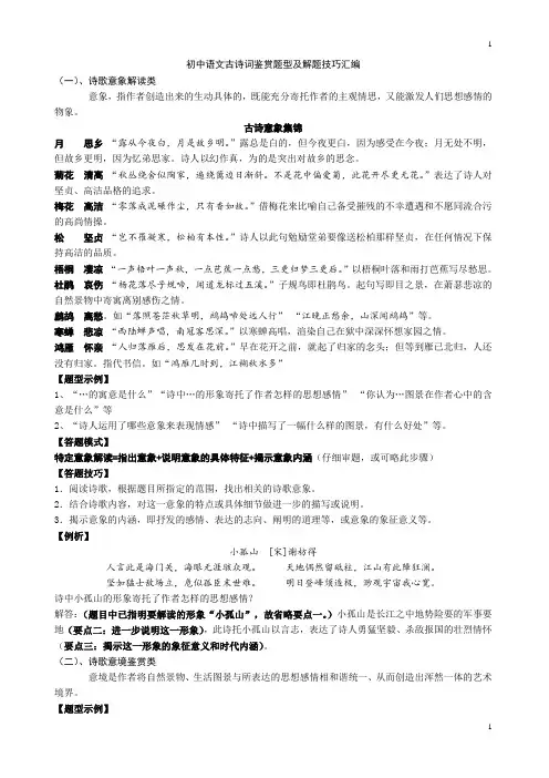 初中语文古诗词鉴赏题型及解题技巧汇编
