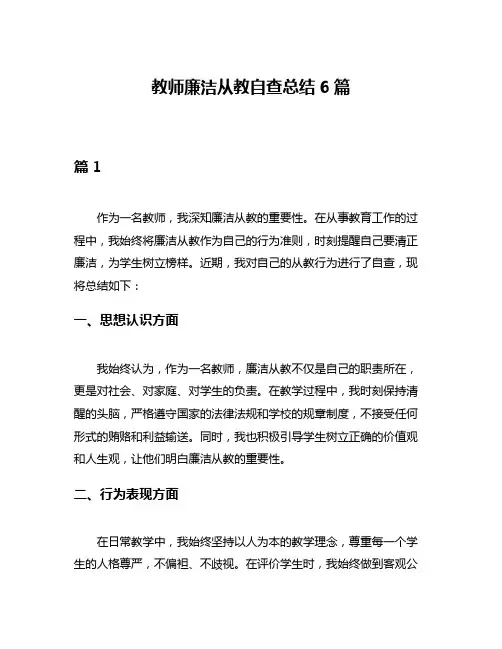 教师廉洁从教自查总结6篇