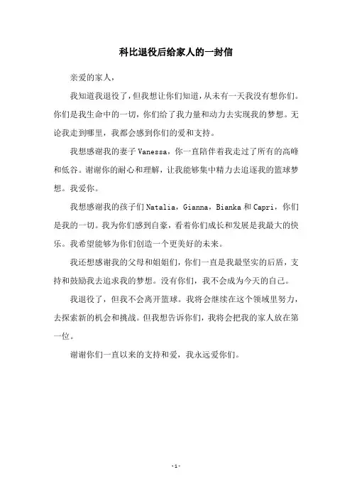 科比退役后给家人的一封信