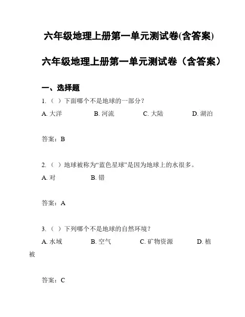 六年级地理上册第一单元测试卷(含答案)