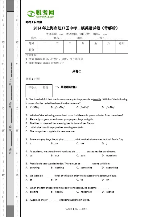 2014年上海市虹口区中考二模英语试卷(带解析)