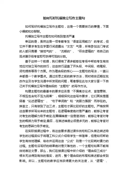 如何写好托福独立写作主题句