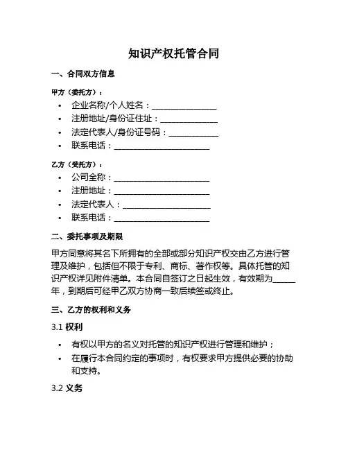 知识产权托管合同范本