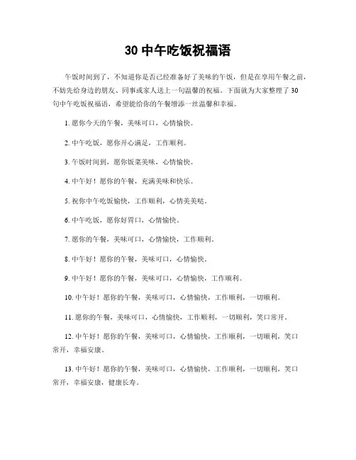 30中午吃饭祝福语
