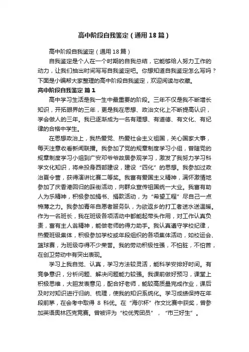 高中阶段自我鉴定（通用18篇）