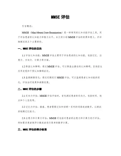 MMSE评估