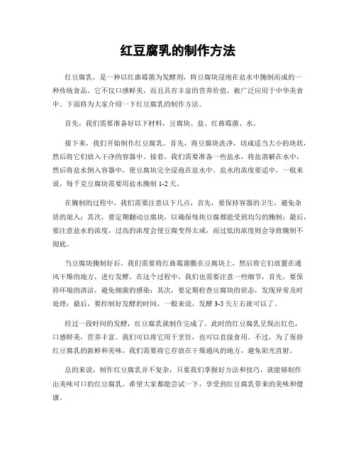 红豆腐乳的制作方法