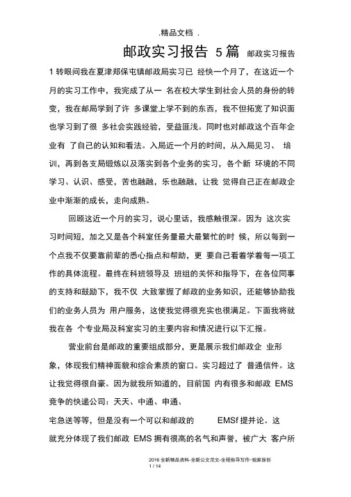 邮政实习报告5篇