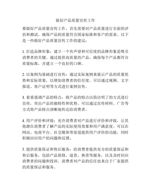 做好产品质量宣传工作