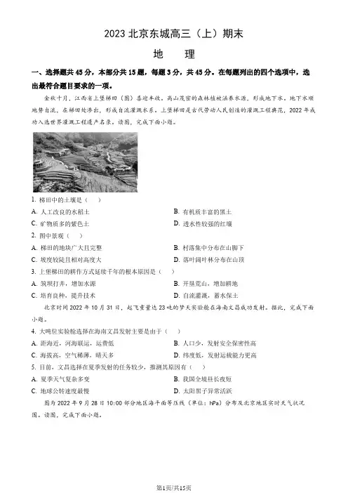 2023北京东城高三(上)期末地理(教师版)