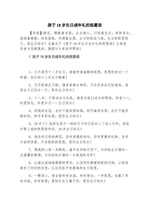 孩子18岁生日成年礼的祝福语