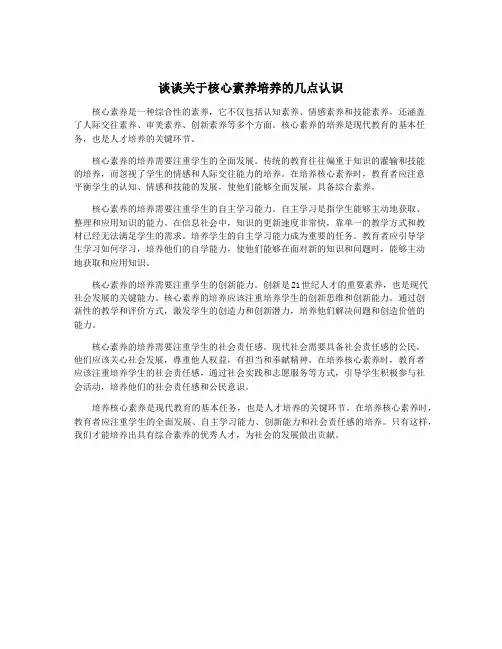 谈谈关于核心素养培养的几点认识