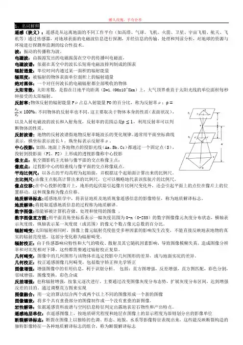 遥感地质学知识点总结