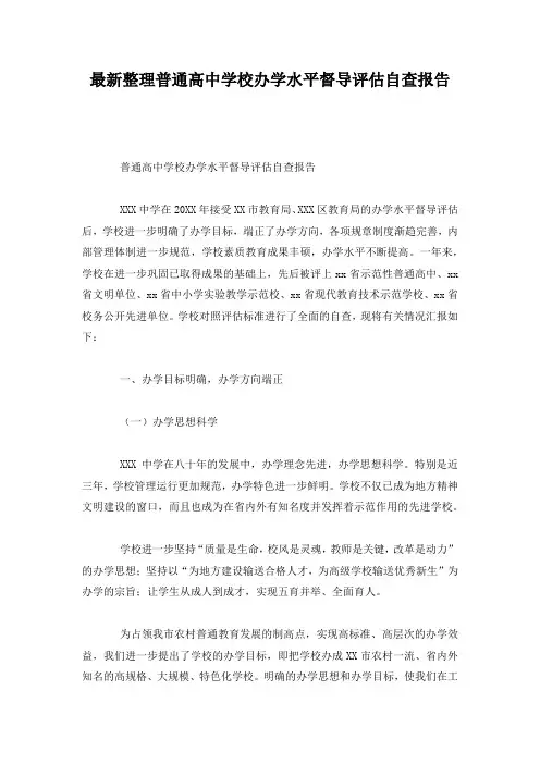 最新整理普通高中学校办学水平督导评估自查报告.docx