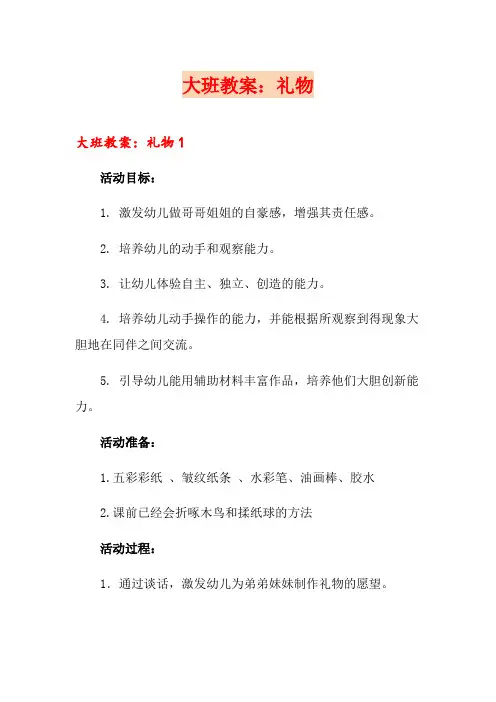 大班教案：礼物