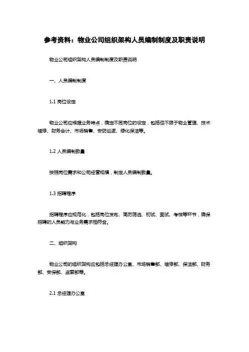 参考资料：物业公司组织架构人员编制制度及职责说明