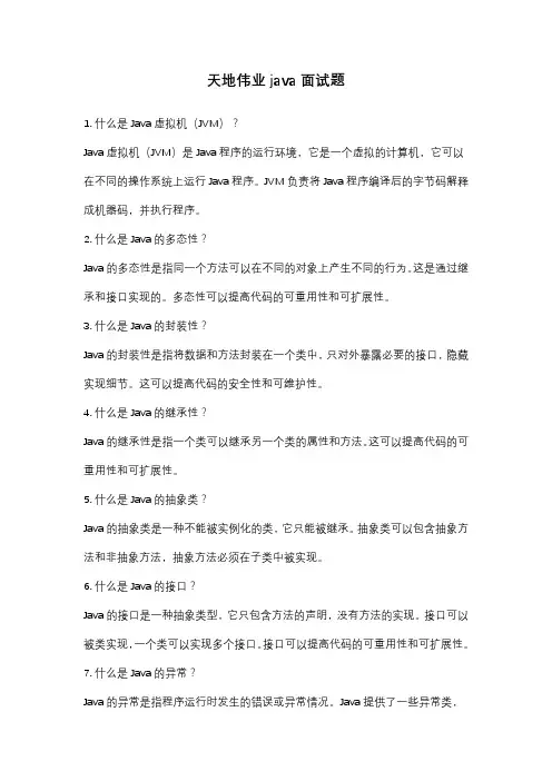 天地伟业java面试题