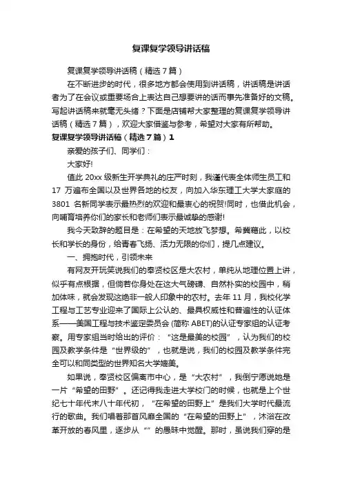 复课复学领导讲话稿