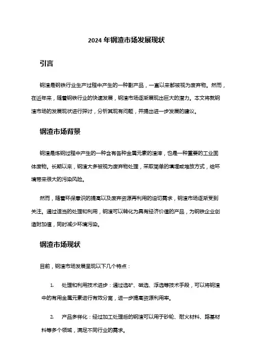2024年钢渣市场发展现状