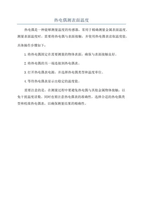 热电偶测表面温度