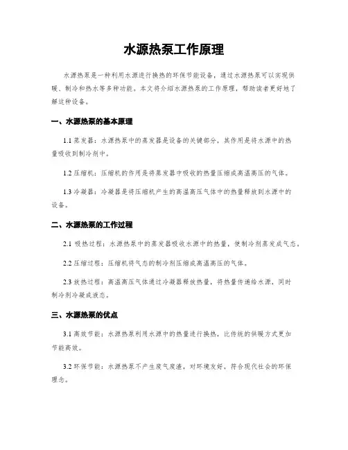水源热泵工作原理