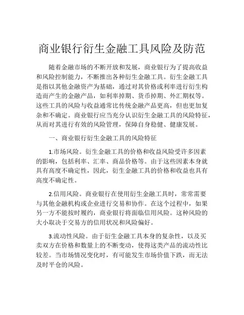 商业银行衍生金融工具风险及防范