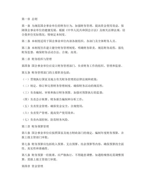 国企事业单位财务管理制度