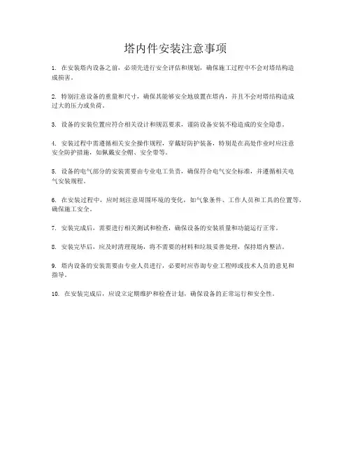 塔内件安装注意事项