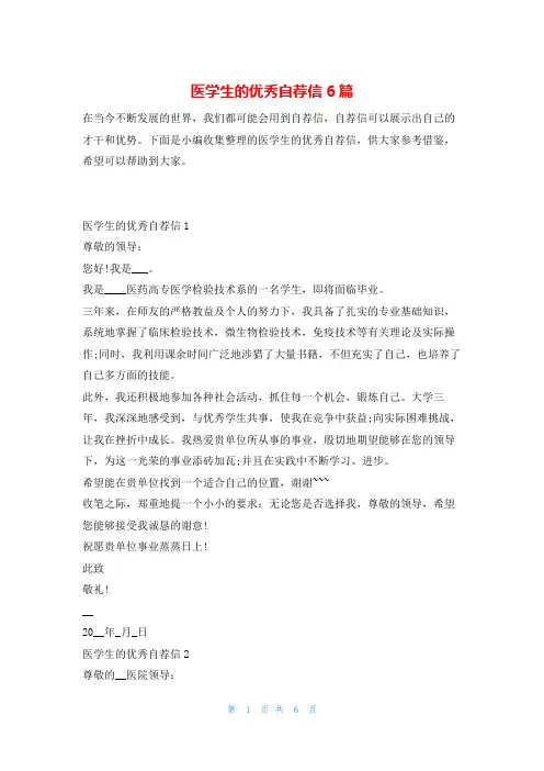 医学生的优秀自荐信6篇4