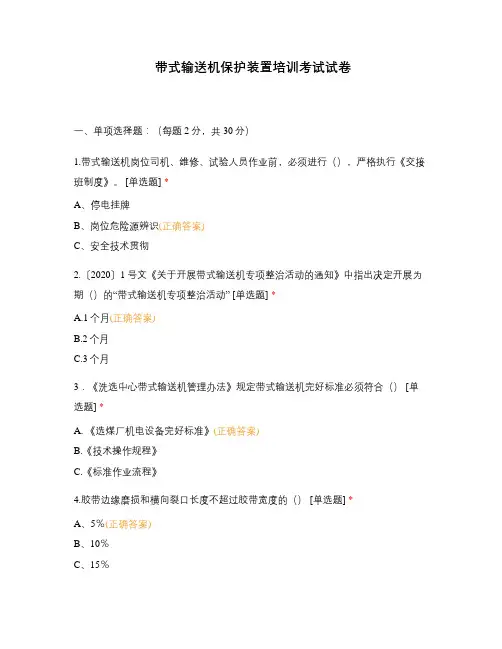 带式输送机保护装置培训考试试卷