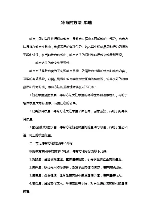 德育的方法 单选