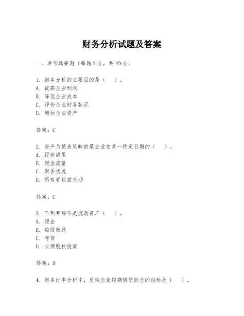 财务分析试题及答案