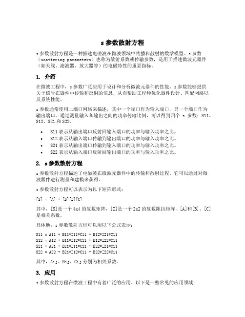 s参数散射方程